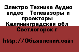 Электро-Техника Аудио-видео - Телевизоры и проекторы. Калининградская обл.,Светлогорск г.